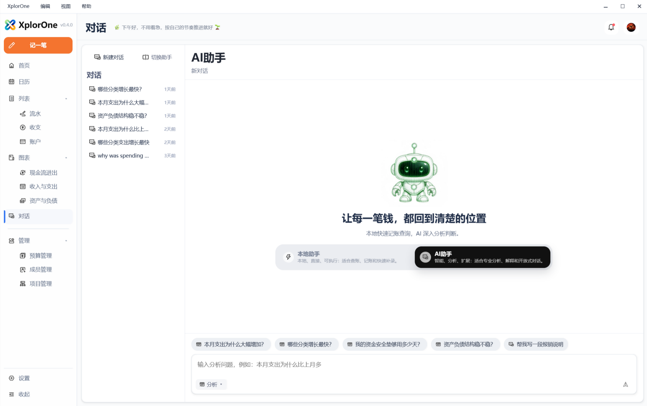 XplorOne AI 助手页面截图